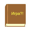 Игра?!