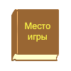 Место игры