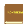 Контакты